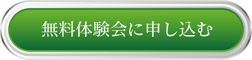 無料体験会に申し込む