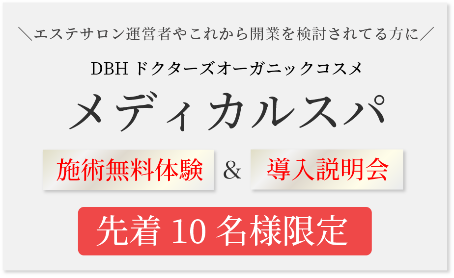メディカルスパ施術無料体験＆導入説明会 先着10名様限定