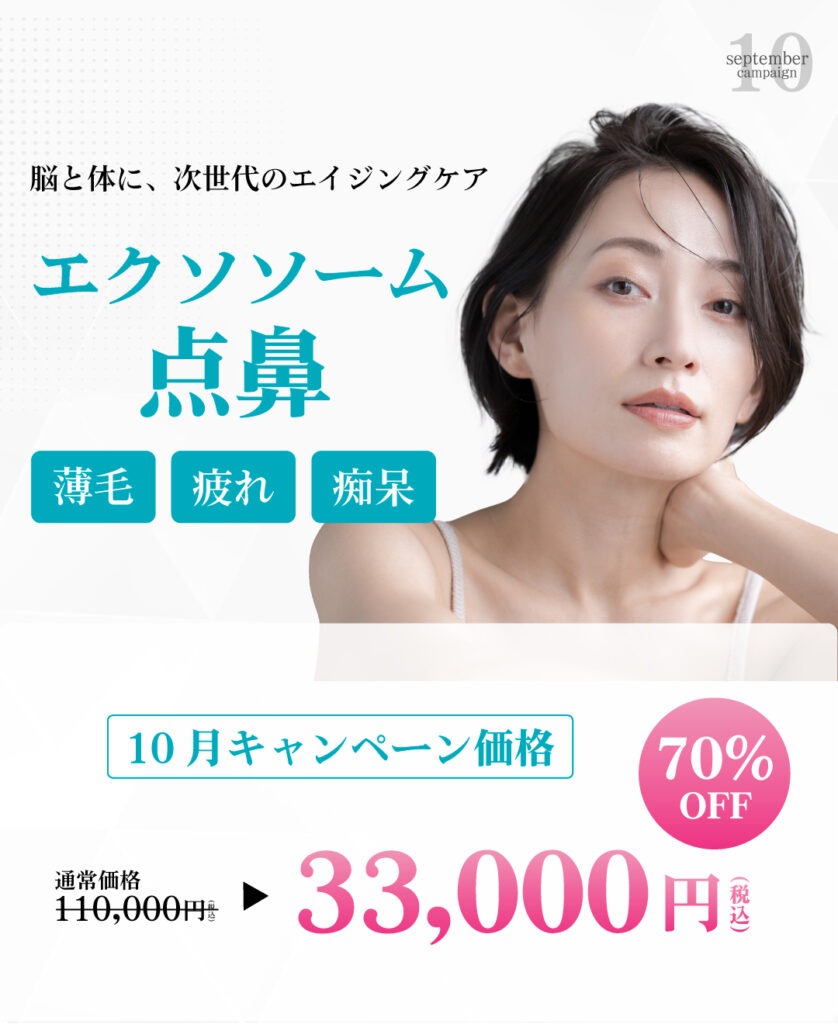 エクソソーム点鼻